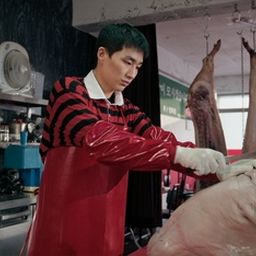 정육점집 외아들