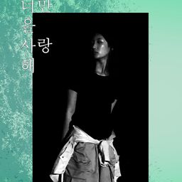 너만을 사랑해