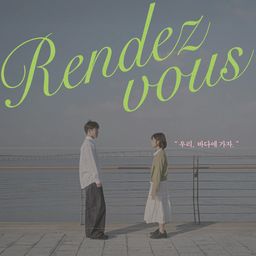 랑데뷰