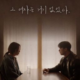 그 여자는 거기 없었다