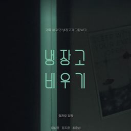 냉장고비우기