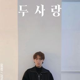 두사랑