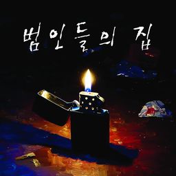 범인들의 집