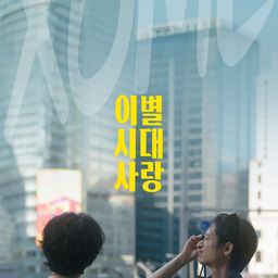 이별시대사랑