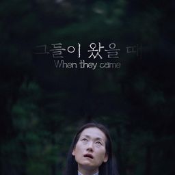 그들이 왔을 때