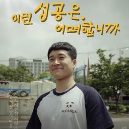 이런 성공은 어떠합니까