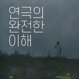 연극의 완전한 이해