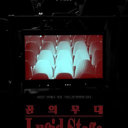 꿈의 무대