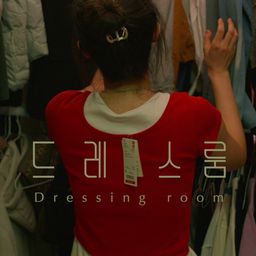 드레스룸