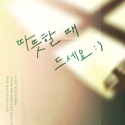 따뜻할 때 드세요