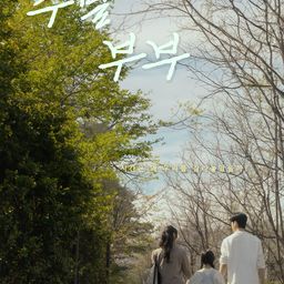 주말 부부