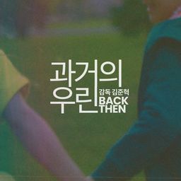과거의 우린
