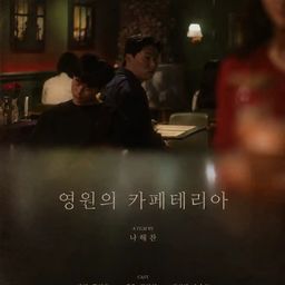 영원의 카페테리아