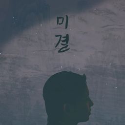 미결