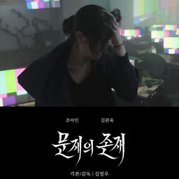 문제의 존재
