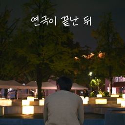 연극이 끝난 뒤