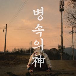 병 속의 神