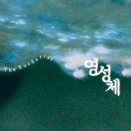 영성체