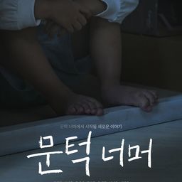 문턱 너머