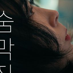 숨막질