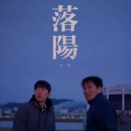 낙양(落陽)