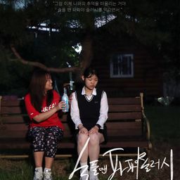 슬플땐 파파야 슬러시
