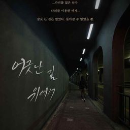 어긋난 길 위에서