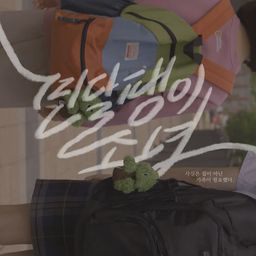 민달팽이 소녀