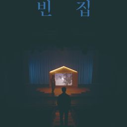 빈 집