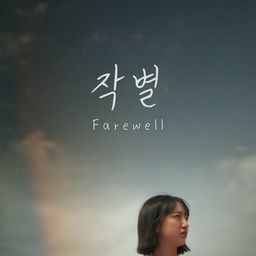 작별