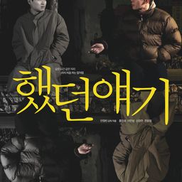 했던 얘기