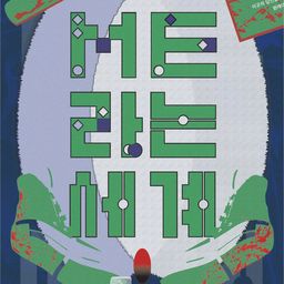ME라는 세계