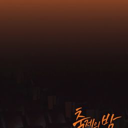 축제의 밤