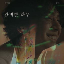 완벽한 하루