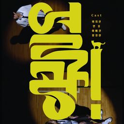 열 광!