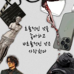 효율적인 것을 좋아하고 비효율적인 것은 사랑한다