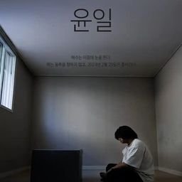 윤일