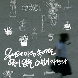우리들의 마음속에는 울지 않는 화분이 자란다
