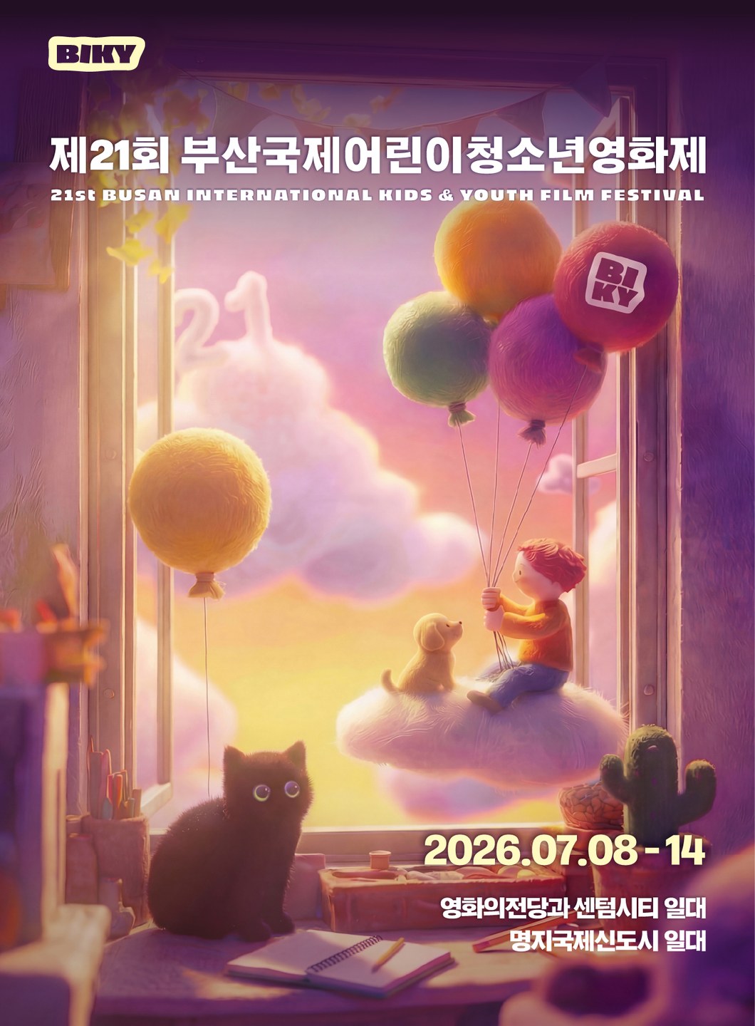 부산국제어린이청소년영화제 2026