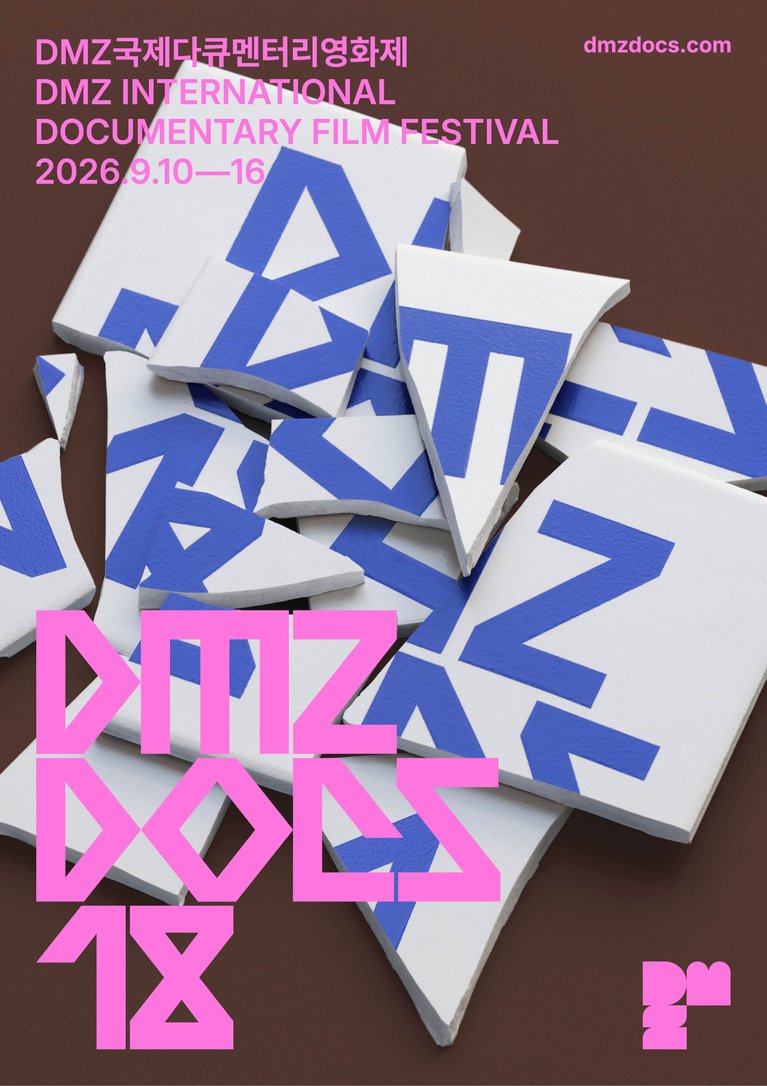 DMZ국제다큐멘터리영화제 2026