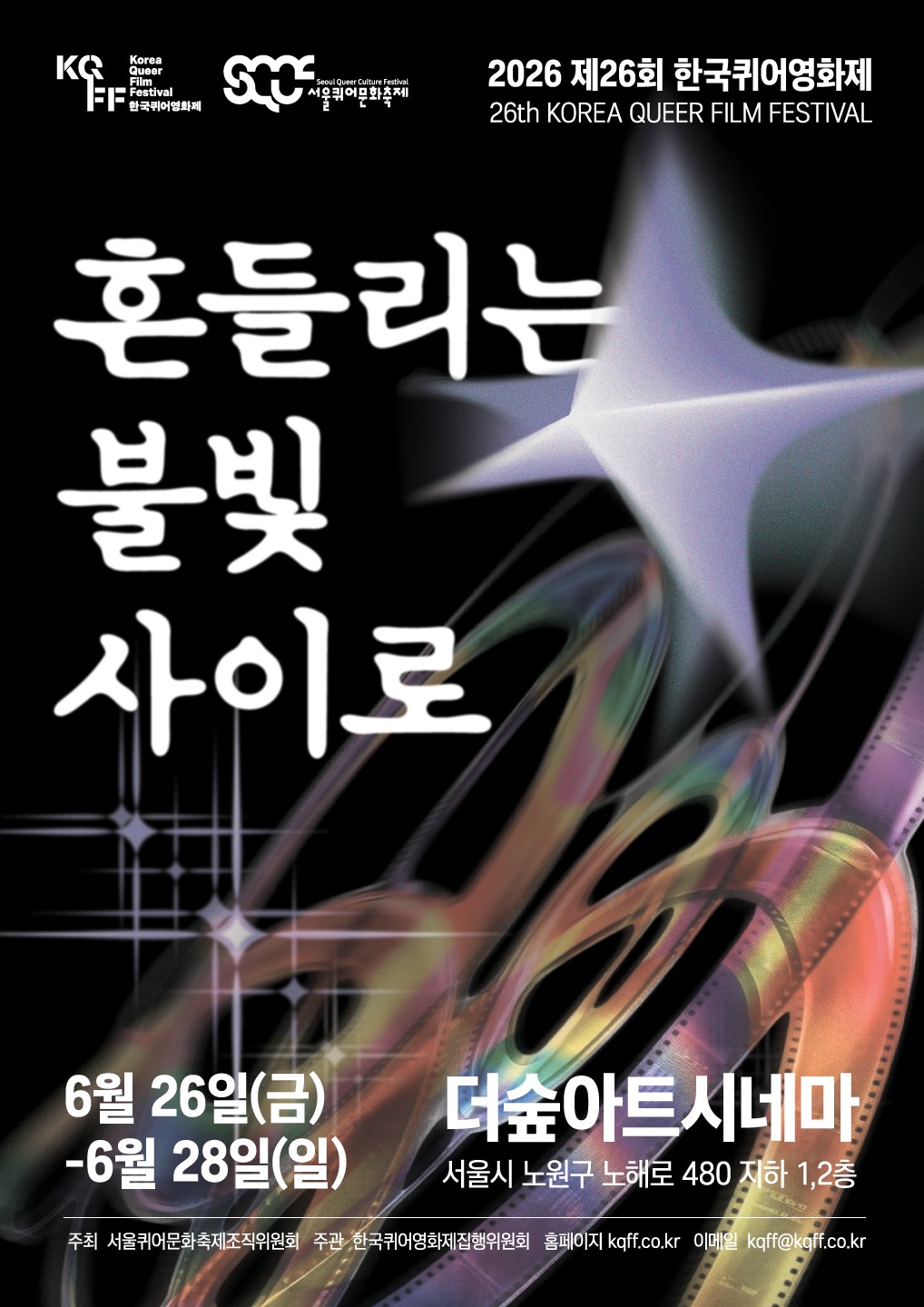 한국퀴어영화제 2026