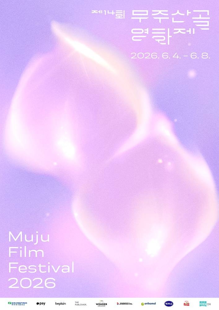 무주산골영화제 2026
